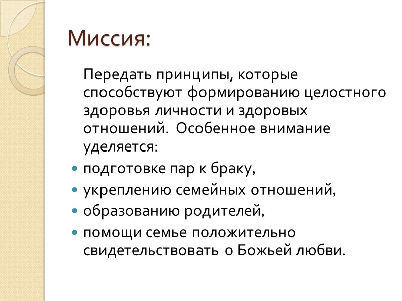 Миссия:  Передать принципы, которые способствуют формированию целостного здоровья личности и здоровых отношений. 